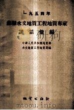 1954年苏联水文地质工程地质专家谈话汇编 1955 PDF电子版封面 中华人民共和国地质部水文地质工程地质局编