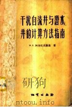 干扰自流井与潜水井的计算方法指南 1957 PDF电子版封面 15038·322 (苏)阿尔托夫斯基(М.Е.Альтовский)著;萧长庚