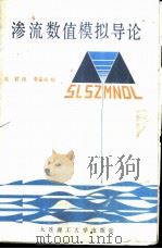 渗流数值模拟导论 1989 PDF电子版封面 7561101457 (美)五,艾德逊著