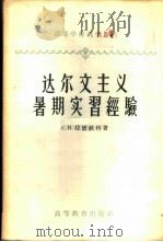 达尔文主义暑期实习经验 1958 PDF电子版封面 13010·427 (苏)拉德钦科(С.И.Радченко)著;米景九等译