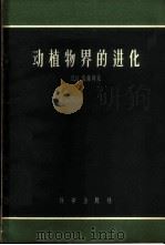 动植物界的进化 1958 PDF电子版封面 13031·571 (苏)皮萨列夫(Д.И.Писарев)著;陆兰秀,周邦立译