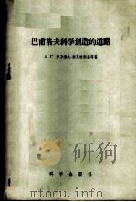 巴甫洛夫科学创作的道路 1956 PDF电子版封面 13031·222 (苏)伊万诺夫-斯莫林斯基(А.Г.Иванов-Смоле
