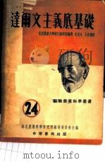 达尔文主义底基础 1953 PDF电子版封面 华北农业科学研究所编译委员会主编;北京农业大学俄文翻译室,李