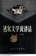 达尔文学说讲话 1958 PDF电子版封面 T13099·39 季永兴编著