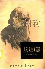 达尔文主义浅说   1952  PDF电子版封面  13012·14  方宗熙，王以诚编 