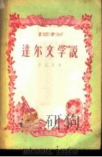 达尔文学说（1956 PDF版）