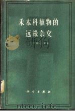 禾本科植物的远缘杂交 1961 PDF电子版封面 13031·1466 (苏)齐津,Н.В.等著;王怀名等译