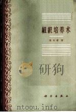 组织培养术 1959 PDF电子版封面 13031·1220 (日)胜田甫著;李彦译