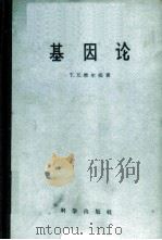 基因论 1959 PDF电子版封面 13031·1012 (美)摩尔根(T.H.Morgan)著;卢惠霖译