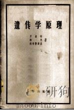 遗传学原理   1958  PDF电子版封面  13031·672  辛诺特（E.W.Sinnott）等著；奚元龄译 