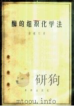 酶的组织化学法 1957 PDF电子版封面 13031·417 汪坤仁著