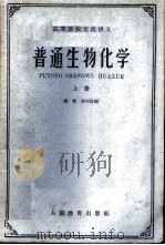 普通生物化学 上 1961 PDF电子版封面 K13010·987 北京大学生物化学教研组,南京大学生物化学教研组编