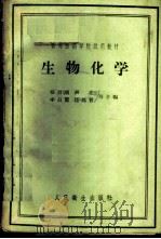 生物化学 1959 PDF电子版封面 14048·1992 张昌颖,李亮,李昌甫,任邦哲等合编