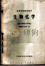 生物化学 适用于发酵工学专业 1961 PDF电子版封面 15166·049 无锡轻工业学院编