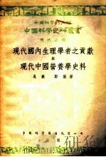 现代国内生理学者之贡献与现代中国营养学史料 1954 PDF电子版封面 吴襄,郑集著;中国科学社编辑