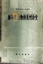 植物及动物的无性杂交 1958-1963 1964 PDF电子版封面 13031·1987 祖德明,李继耕主编;李向辉,余彦波编辑
