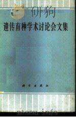 遗传育种学术讨论文集 1973 PDF电子版封面 13031·66 《遗传育种学术讨论文集》汇编小组编