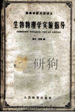 生物物理学实验指导   1961  PDF电子版封面  K13010·941  星火，向峰编 