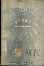 放射生物学 1959 PDF电子版封面 13031·1001 苏联科学院科学情报研究所编;华光等译