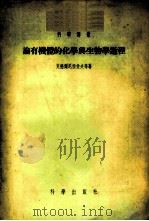 论有机体的化学与生物学过程 1955 PDF电子版封面 13031.3030 (苏)克迪尔尼雅佐夫(Г.Н.Кдырниязов)等著;赵