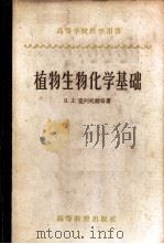 植物生物化学基础 1958 PDF电子版封面 13010·433 (苏)克列托维奇(В.Л.Кретович)著;龚立三等译