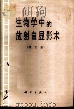 生物学中的放射自显影术 译文集 1963 PDF电子版封面 13031·1808 埃尔列克索娃(Е.В.Зрлексова)等著;唐家骏译