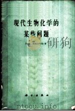 现代生物化学的某些问题 1960 PDF电子版封面 13031·1445 (苏)恩格尔哈特(В.А.Знгельгардт)著;刘钟钰
