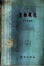 生物氧化 1959 PDF电子版封面 13031·1084 (苏)米赫林(Л.М.Михлин)著;黎璧莹等译