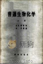 普通生物化学 上 1958 PDF电子版封面 13031·707 (美)弗鲁顿(J.S.Fruton),(美)辛蒙兹(S.Si