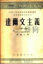 达尔文主义 上 第1、2、3分册 1953 PDF电子版封面 В.А.阿烈克谢耶夫著;罗?之译