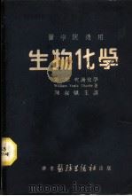 生物化学 第2部 代谢化学 1947 PDF电子版封面 William Veale Thorbe著;陈叔骐主译