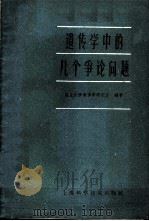 遗传学中的几个争论问题 1960 PDF电子版封面 13119·375 复旦大学遗传学研究室编著