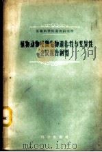 植物动物及微生物遗传性与变异性会议报告纲要 1959 PDF电子版封面 13031·1133 (苏)李森科(Т.Д.Лысенко)等著;李继耕等译