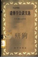 遗传学会议文选   1959  PDF电子版封面  13031·1077  （苏））费依金松（Н.И.）等著；黄济明等译 