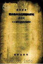 关于物种变化问题的研究 第4集 1957 PDF电子版封面 (苏)亚秦科-赫梅列夫斯基(А.А.Яценко-Фмелв