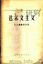 达尔文主义 1959 PDF电子版封面 13010·648 (苏)魏谢洛夫(Е.А.Веселов)著;石绍业译