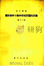 关于物种与物种形成问题的讨论 第11集 1956 PDF电子版封面 13031·14 (苏)格拉柯夫(Н.А.Гладков)等著;龚韵清等译