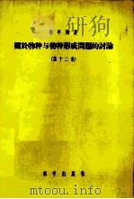 关于物种与物种形成问题的讨论 第12集 1956 PDF电子版封面 13031·16 (苏)德伏梁金(Х.А.Дворянкин)等著;姚慧心等译