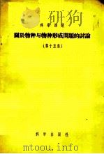 关于物种与物种形成问题的讨论 第15集 1956 PDF电子版封面 13031·139 (俄)普列森特(И.И.Презент)等著;马常耕等译