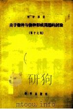 关于物种与物种形成问题的讨论 第17集 1956 PDF电子版封面 13031·200 (俄)霍赫洛夫(С.С.Хохлов)等著;陈兆驹等译