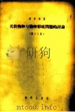 关于物种与物种形成问题的讨论 第18集 1956 PDF电子版封面 13031·193 (俄)杜比宁(Н.П.Дубинин)等著;俞志隆,陆禾译