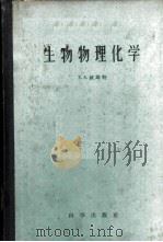 生物物理化学 1960 PDF电子版封面 13031·1289 威斯特(E.S.West)著;王玉琛译