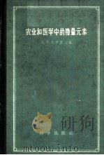 农业和医学中的微量元素 1959 PDF电子版封面 13031·1152 (苏)比伊维(Я.В.Пейве)编;邓汉生等译