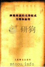 细胞外液的化学组成生理和病理 1955 PDF电子版封面 14048.0712 J.L.甘伯著;全如瑊,李鼎九译