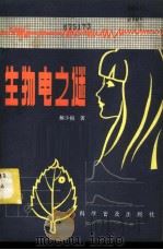 生物电之谜 1982 PDF电子版封面 13051·1251 解少柏著