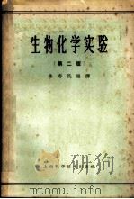 生物化学实验 1959 PDF电子版封面 13119·96 朱寿民编译