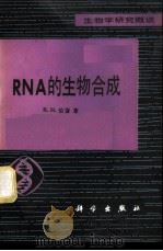 RNA的生物合成 1980 PDF电子版封面 13031·1291 (美)伯登(R.H.Burdon)著;赵甘泉译