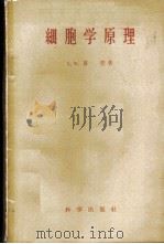 细胞学原理 1958 PDF电子版封面 13031·866 (美)夏普(L.W.Sharp)著;李汝祺等译