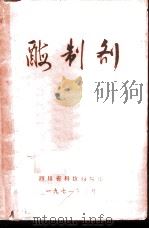 酶制剂（1971 PDF版）