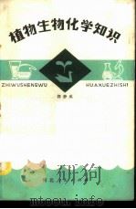 植物生物化学知识 1981 PDF电子版封面 13086·68 郭静成